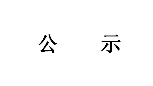 《智能應(yīng)急消防裝備研發(fā)成果轉(zhuǎn)化項(xiàng)目》環(huán)境影響評價(jià)第一次公示